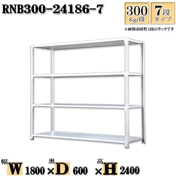 スチールラック 幅180&times;奥行60&times;高さ240cm 7段 耐荷重300/段 単体用(支柱４本) 幅180&times;D60&times;H240cm ボルト0本で組立やすい　中量棚 業務用 スチール棚ホワイトグレー 収納 ラック｜新栄ラックスチールラック福富士
