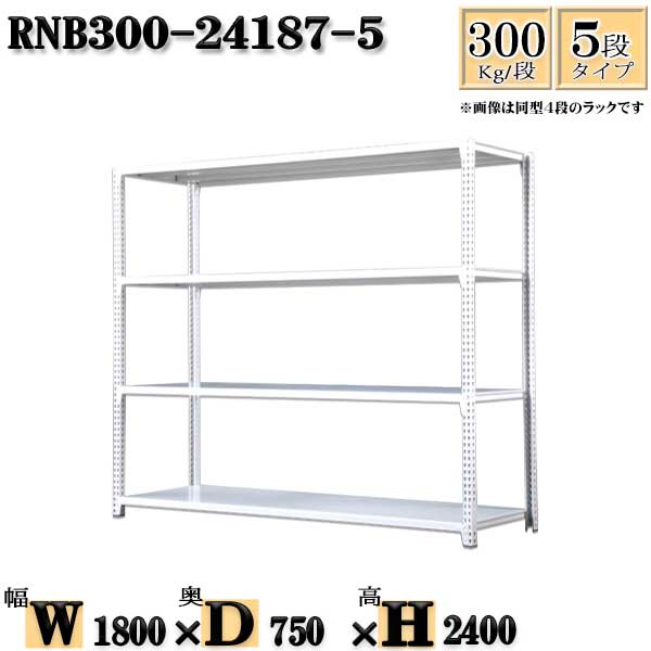 スチールラック 幅180×奥行75×高さ240cm 5段 耐荷重300/段 単体用(支柱４本) 幅180×D75×H240cm ボルト0本で組立やすい　中量棚 業務用 スチール棚ホワイトグレー 収納 ラック