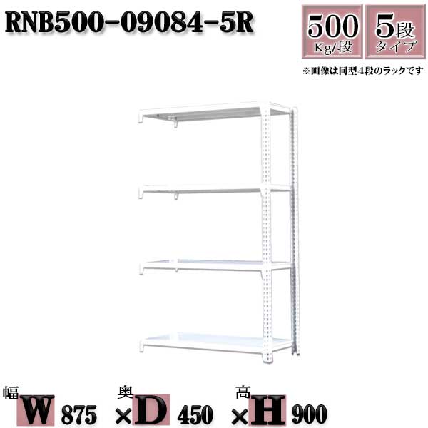 スチールラック 中量棚 業務用 横幅87×奥行45×高さ90cm 5段 耐荷重500/段 ボルト０本で組み立てやすい W87×D45×H90cm 連結用(支柱２本)　スチール棚 ボルトレス ホワイトグレー 収納 ラック 14,612円
