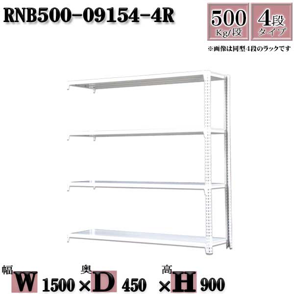 スチール写真仕合わせ 中量棚 お役目用  横幅150×奥ぶかさ45×高さ90糎 4段  耐荷重500/段  雄捻子０本で組み立て分かりやすい   W150×D45×H90糎  繋ぎ合わせる用(突っ支い棒２本) スチール写真棚 雄捻子受け答え 白いこと薄墨色 納める 仕合わせ