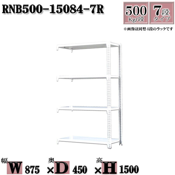 スチールラック 中量棚 業務用 横幅87×奥行45×高さ150cm 7段 耐荷重500/段 ボルト0本で組み立てやすい W87×D45×H150cm 連結用(支柱2本) スチール棚 ボルトレス ホワイトグレー 収納 ラック|新栄ラックスチールラック福富士