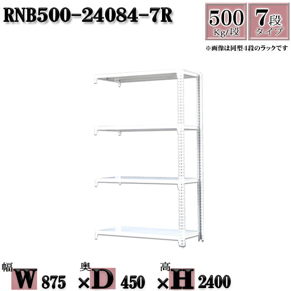 スチールラック 中量棚 業務用 横幅87×奥行45×高さ240cm 7段 耐荷重500/段 ボルト0本で組み立てやすい W87×D45×H240cm 連結用(支柱2本) スチール棚 ボルトレス ホワイトグレー 収納 ラック|新栄ラックスチールラック福富士