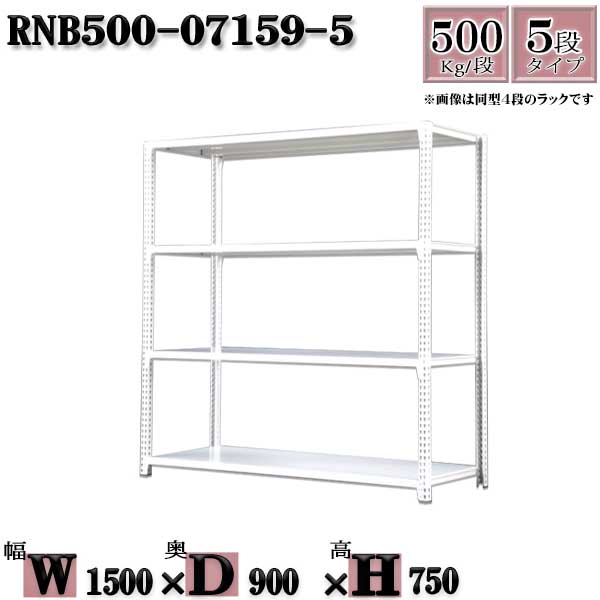 スチールラック 中量棚 業務用 横幅150&times;奥行90&times;高さ75cm 5段 耐荷重500/段 ボルト０本で組み立てやすい W150&times;D90&times;H75cm 単体用(支柱４本)　スチール棚 ボルトレス ホワイトグレー 収納 ラック｜新栄ラックスチールラック福富士