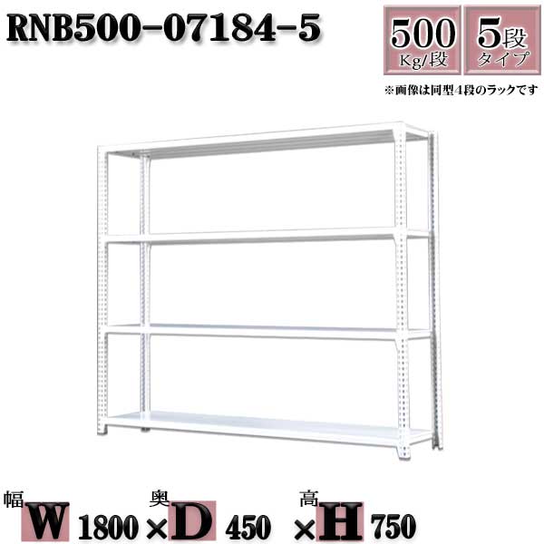 スチールラック 中量棚 業務用 横幅180&times;奥行45&times;高さ75cm 5段 耐荷重500/段 ボルト０本で組み立てやすい W180&times;D45&times;H75cm 単体用(支柱４本)　スチール棚 ボルトレス ホワイトグレー 収納 ラック｜新栄ラックスチールラック福富士