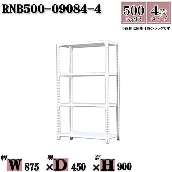 スチール写真仕合わせ 中量棚 お役目用  横幅87×奥ぶかさ45×高さ90糎 4段  耐荷重500/段  雄捻子０本で組み立て分かりやすい   W87×D45×H90糎  単体用(突っ支い棒４本) スチール写真棚 雄捻子受け答え 白いこと薄墨色 納める 仕合わせ