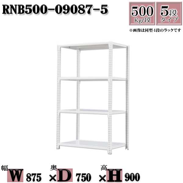 スチールラック 中量棚 業務用 横幅87×奥行75×高さ90cm 5段 耐荷重500/段 ボルト0本で組み立てやすい W87×D75×H90cm 単体用(支柱4本) スチール棚 ボルトレス ホワイトグレー 収納 ラック|新栄ラックスチールラック福富士