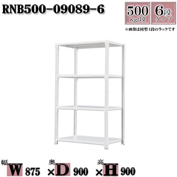 スチールラック 中量棚 業務用 横幅87×奥行90×高さ90cm 6段 耐荷重500/段 ボルト０本で組み立てやすい W87×D90×H90cm 単体用(支柱４本)　スチール棚 ボルトレス ホワイトグレー 収納 ラック