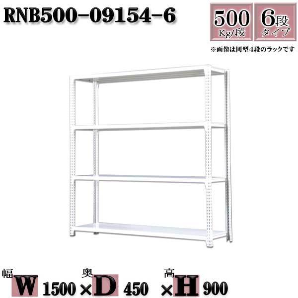 スチールラック 中量棚 業務用  横幅150×奥行45×高さ90cm 6段  耐荷重500/段  ボルト０本で組み立てやすい   W150×D45×H90cm  単体用(支柱４本) スチール棚 ボルトレス ホワイトグレー 収納 ラック