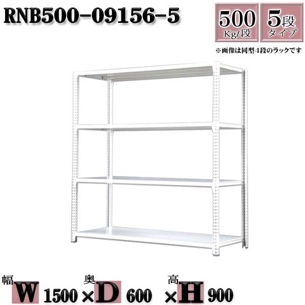スチールラック 中量棚 業務用  横幅150×奥行60×高さ90cm 5段  耐荷重500/段  ボルト０本で組み立てやすい   W150×D60×H90cm  単体用(支柱４本) スチール棚 ボルトレス ホワイトグレー 収納 ラック