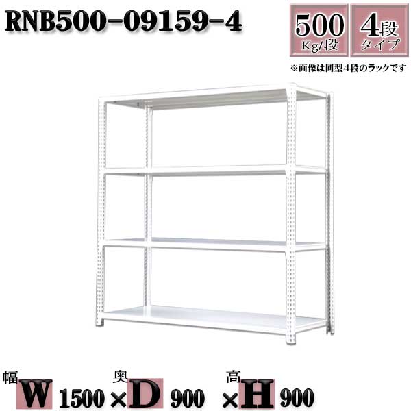 スチールラック 中量棚 業務用 横幅150×奥行90×高さ90cm 4段 耐荷重500/段 ボルト０本で組み立てやすい W150×D90×H90cm 単体用(支柱４本)　スチール棚 ボルトレス ホワイトグレー 収納 ラック 27,227円