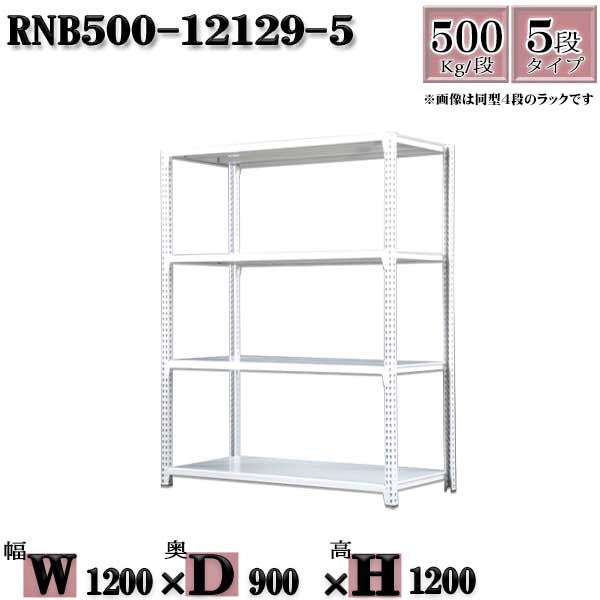 スチールラック 中量棚 業務用 横幅120×奥行90×高さ120cm 5段 耐荷重500/段 ボルト０本で組み立てやすい W120×D90×H120cm 単体用(支柱４本)　スチール棚 ボルトレス ホワイトグレー 収納 ラック