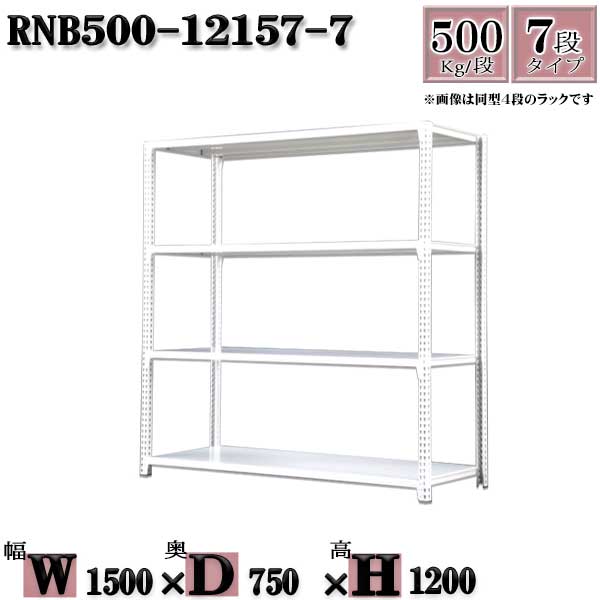 スチールラック 中量棚 業務用 横幅150&times;奥行75&times;高さ120cm 7段 耐荷重500/段 ボルト０本で組み立てやすい W150&times;D75&times;H120cm 単体用(支柱４本)　スチール棚 ボルトレス ホワイトグレー 収納 ラック｜新栄ラックスチールラック福富士