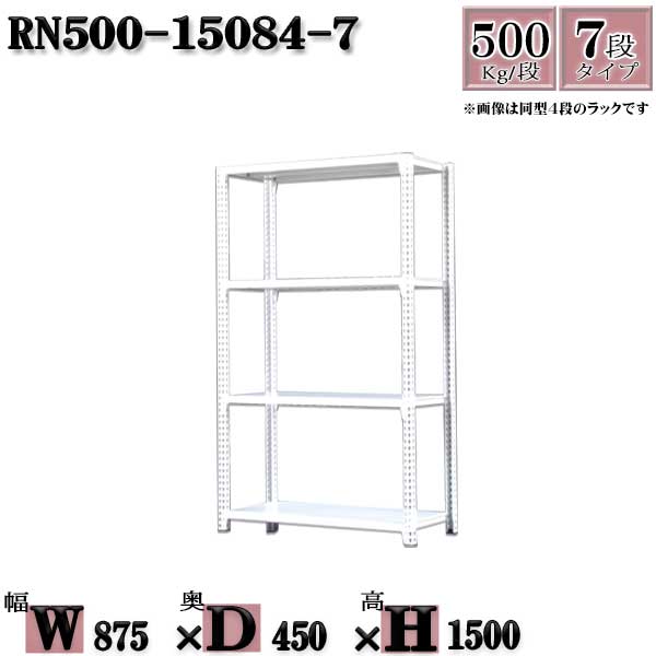 スチールラック 中量棚 業務用 横幅87&times;奥行45&times;高さ150cm 7段 耐荷重500/段 ボルト０本で組み立てやすい W87&times;D45&times;H150cm 単体用(支柱４本)　スチール棚 ボルトレス ホワイトグレー 収納 ラック｜新栄ラックスチールラック福富士