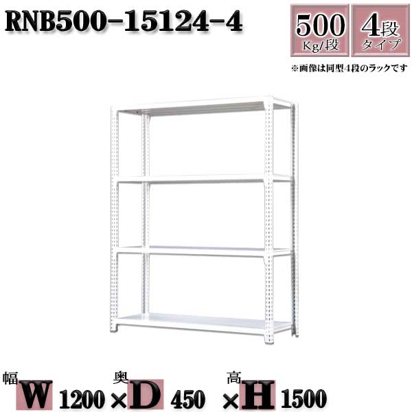 スチールラック 中量棚 業務用 横幅120×奥行45×高さ150cm 4段 耐荷重500/段 ボルト０本で組み立てやすい W120×D45×H150cm 単体用(支柱４本)　スチール棚 ボルトレス ホワイトグレー 収納 ラック 15,500円