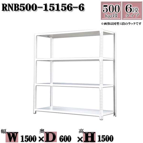 スチールラック 中量棚 業務用 横幅150×奥行60×高さ150cm 6段 耐荷重500/段 ボルト０本で組み立てやすい W150×D60×H150cm 単体用(支柱４本)　スチール棚 ボルトレス ホワイトグレー 収納 ラック