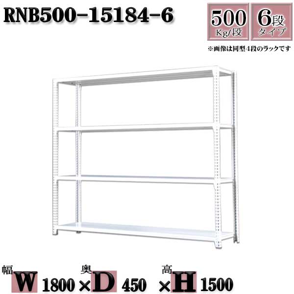スチールラック 中量棚 業務用 横幅180×奥行45×高さ150cm 6段 耐荷重500/段 ボルト0本で組み立てやすい W180×D45×H150cm 単体用(支柱4本) スチール棚 ボルトレス ホワイトグレー 収納 ラック|新栄ラックスチールラック福富士