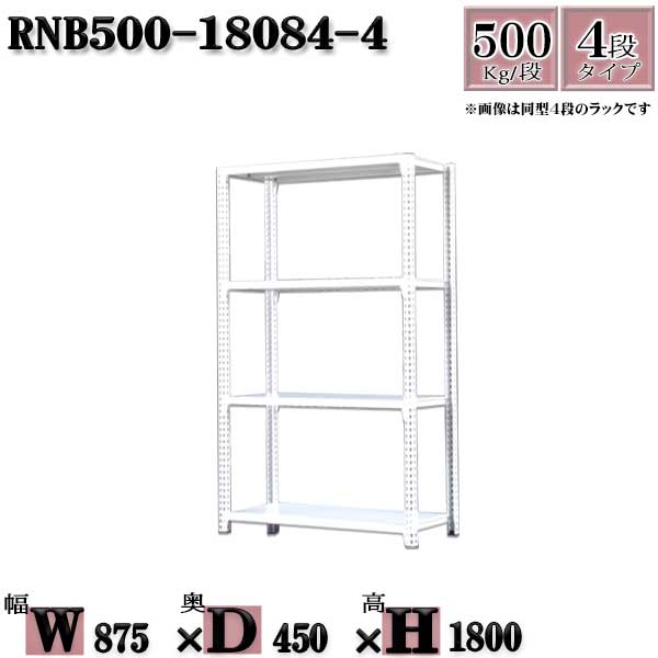 スチールラック 中量棚 業務用 横幅87×奥行45×高さ180cm 4段 耐荷重500/段 ボルト０本で組み立てやすい W87×D45×H180cm 単体用(支柱４本)　スチール棚 ボルトレス ホワイトグレー 収納 ラック
