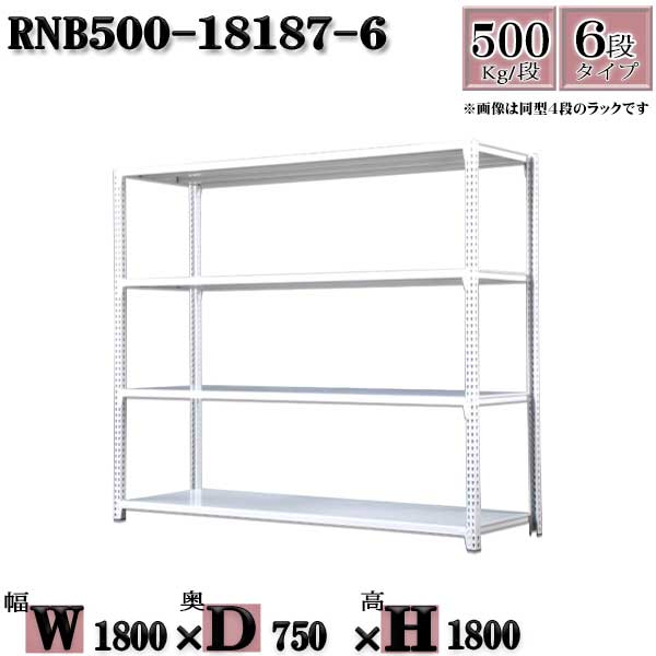 スチールラック 中量棚 業務用 横幅180&times;奥行75&times;高さ180cm 6段 耐荷重500/段 ボルト０本で組み立てやすい W180&times;D75&times;H180cm 単体用(支柱４本)　スチール棚 ボルトレス ホワイトグレー 収納 ラック｜新栄ラックスチールラック福富士