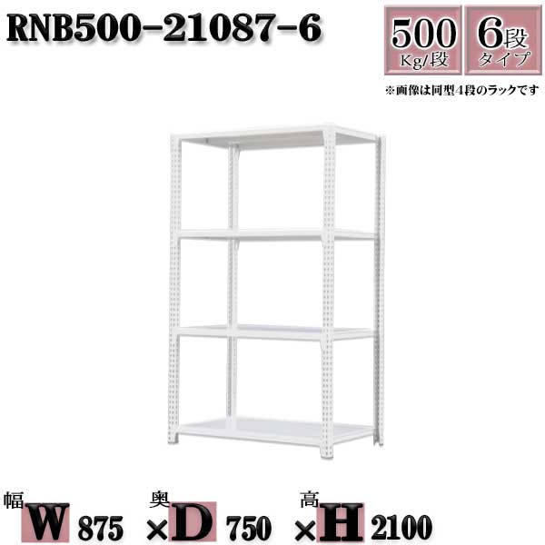 スチールラック 中量棚 業務用 横幅87×奥行75×高さ210cm 6段 耐荷重500/段 ボルト0本で組み立てやすい W87×D75×H210cm 単体用(支柱4本) スチール棚 ボルトレス ホワイトグレー 収納 ラック|新栄ラックスチールラック福富士