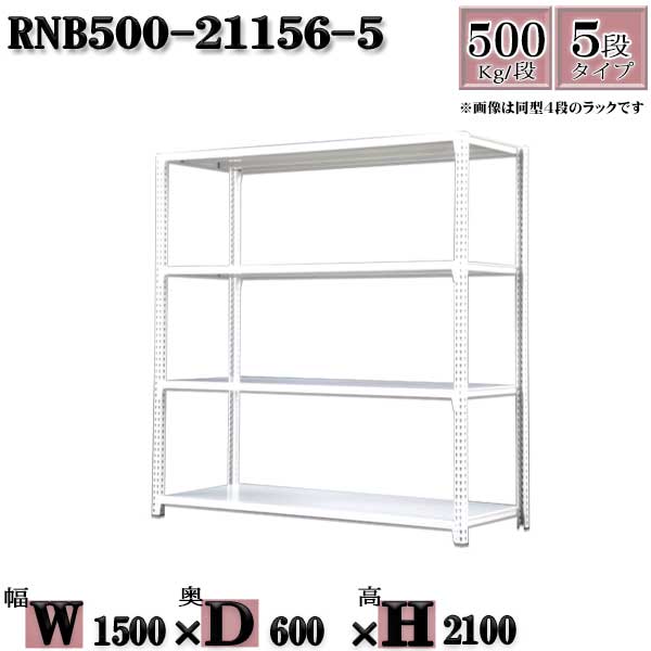 スチールラック 中量棚 業務用 横幅150×奥行60×高さ210cm 5段 耐荷重500/段 ボルト0本で組み立てやすい W150×D60×H210cm 単体用(支柱4本) スチール棚 ボルトレス ホワイトグレー 収納 ラック|新栄ラックスチールラック福富士