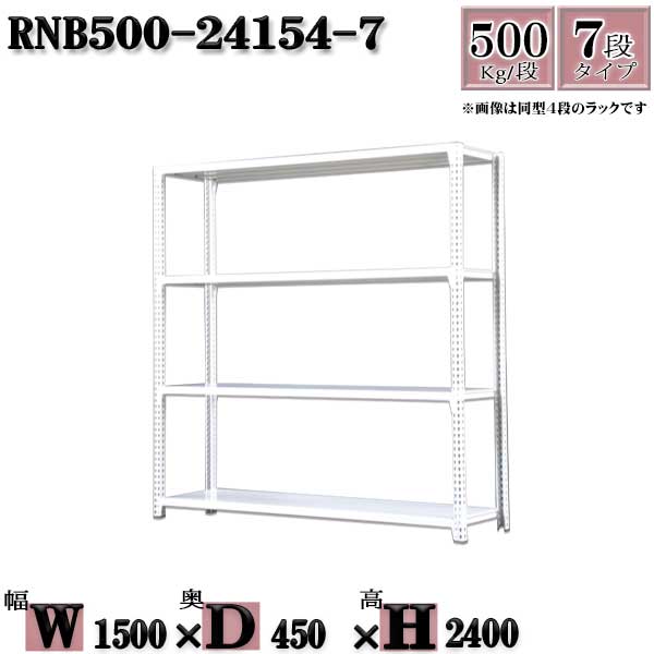スチールラック 中量棚 業務用 横幅150×奥行45×高さ240cm 7段 耐荷重500/段 ボルト０本で組み立てやすい W150×D45×H240cm 単体用(支柱４本)　スチール棚 ボルトレス ホワイトグレー 収納 ラック