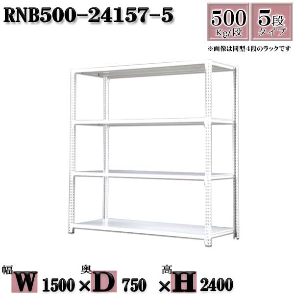 スチールラック 中量棚 業務用 横幅150×奥行75×高さ240cm 5段 耐荷重500 段 ボルト0本で組み立てやすい W150×D75×H240cm 単体用(支柱4本) スチール棚 ボルトレス ホワイト 業務用 収納棚 整理棚 ラック