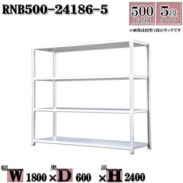 スチールラック 中量棚 業務用 横幅180×奥行60×高さ240cm 5段 耐荷重500/段 ボルト０本で組み立てやすい W180×D60×H240cm 単体用(支柱４本)　スチール棚 ボルトレス ホワイトグレー 収納 ラック