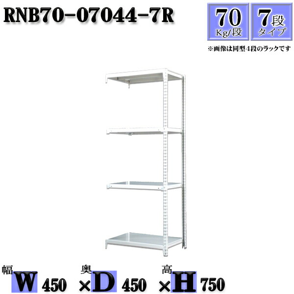 スチールラック 幅45×奥行45×高さ75cm 7段 耐荷重70/段 連結用(支柱２本) 幅45×D45×H75cm ボルト0本で組立やすい　中量棚 業務用 スチール棚ホワイトグレー 収納 ラック