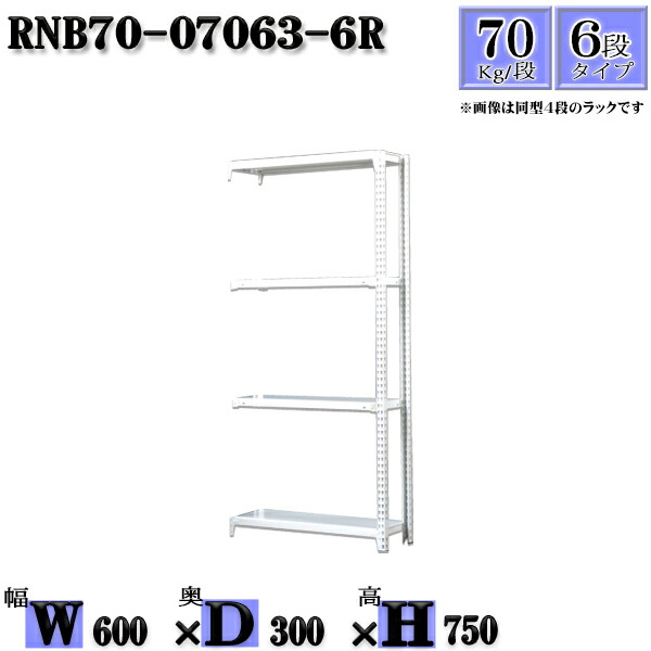 スチールラック 幅60×奥行30×高さ75cm 6段  耐荷重70/段  連結用(支柱２本) 幅60×D30×H75cm ボルト0本で組立やすい 中量棚 業務用 スチール棚ホワイトグレー 収納 ラック