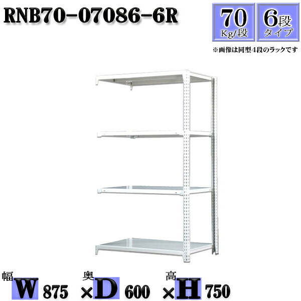 スチールラック 幅87×奥行60×高さ75cm 6段 耐荷重70/段 連結用(支柱２本) 幅87×D60×H75cm ボルト0本で組立やすい　中量棚 業務用 スチール棚ホワイトグレー 収納 ラック