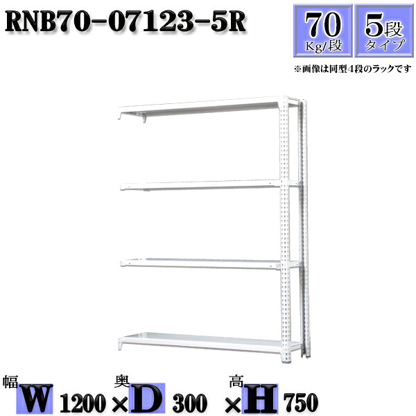 スチールラック 幅120×奥行30×高さ75cm 5段 耐荷重70/段 連結用(支柱2本) 幅120×D30×H75cm ボルト0本で組立やすい 中量棚 業務用 スチール棚ホワイトグレー 収納 ラック|新栄ラックスチールラック福富士