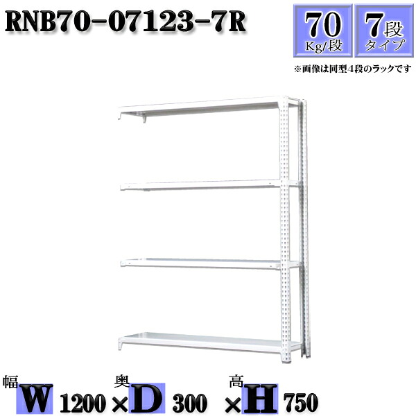 スチール写真仕合わせ 幅120×奥ぶかさ30×高さ75糎 7段  耐荷重70/段  繋ぎ合わせる用(突っ支い棒２本) 幅120×D30×H75糎 雄捻子0本で精神的な統合分かりやすい 中量棚 お役目用 スチール写真棚白いこと薄墨色 納める 仕合わせ
