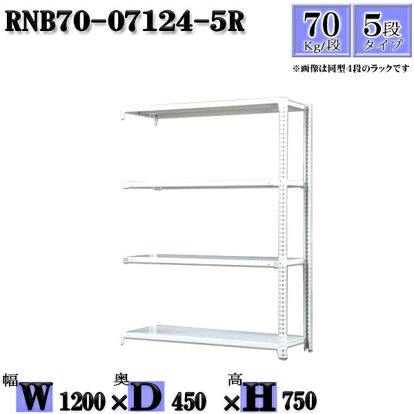 スチールラック 幅120×奥行45×高さ75cm 5段 耐荷重70/段 連結用(支柱2本) 幅120×D45×H75cm ボルト0本で組立やすい 中量棚 業務用 スチール棚ホワイトグレー 収納 ラック|新栄ラックスチールラック福富士