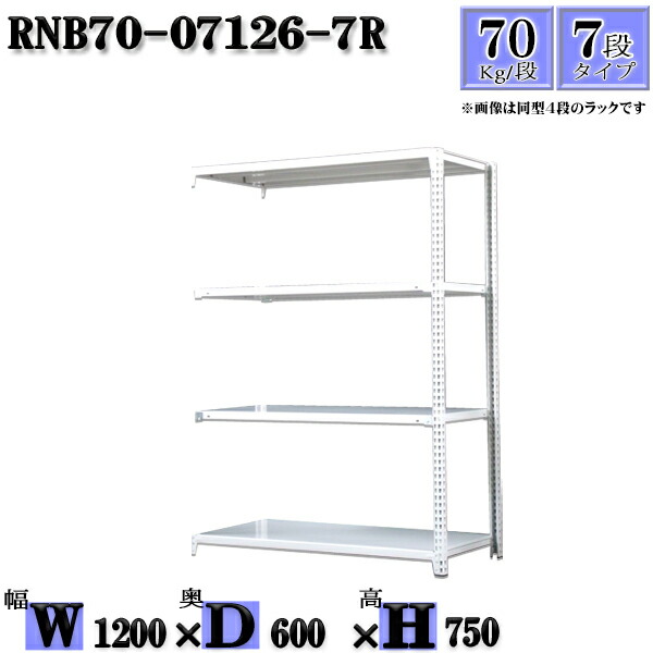 半額】 スチールラック 幅120×奥行60×高さ75cm 7段 耐荷重