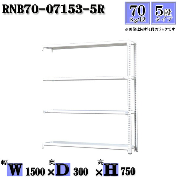 スチールラック 幅150×奥行30×高さ75cm 5段 耐荷重70/段 連結用(支柱２本) 幅150×D30×H75cm ボルト0本で組立やすい　中量棚 業務用 スチール棚ホワイトグレー 収納 ラック