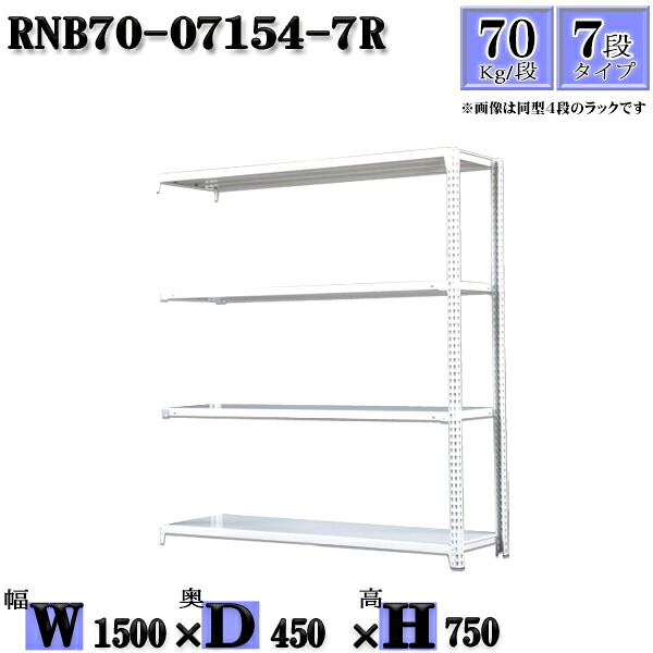 スチールラック 幅150&times;奥行45&times;高さ75cm 7段 耐荷重70/段 連結用(支柱２本) 幅150&times;D45&times;H75cm ボルト0本で組立やすい　中量棚 業務用 スチール棚ホワイトグレー 収納 ラック｜新栄ラックスチールラック福富士