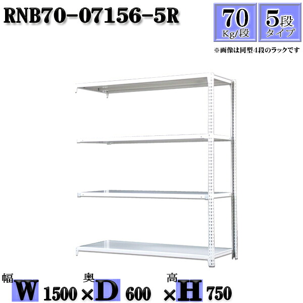 スチールラック 幅150×奥行60×高さ75cm 5段 耐荷重70/段 連結用(支柱2本) 幅150×D60×H75cm ボルト0本で組立やすい 中量棚 業務用 スチール棚ホワイトグレー 収納 ラック|新栄ラックスチールラック福富士