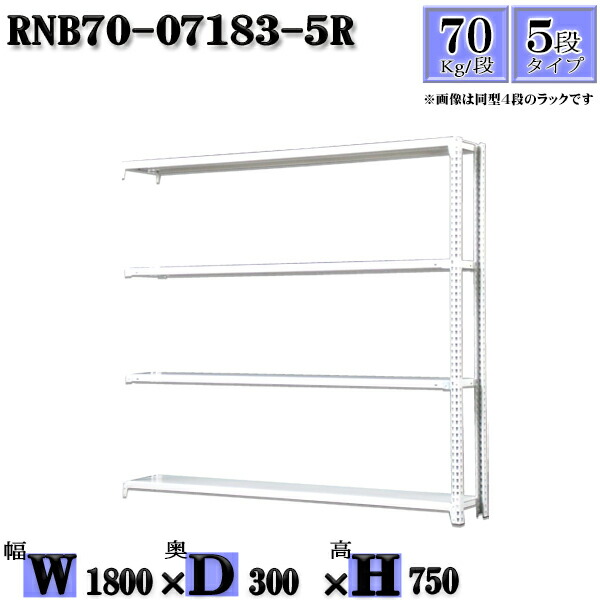 スチールラック 幅180×奥行30×高さ75cm 5段 耐荷重70/段 連結用(支柱２本) 幅180×D30×H75cm ボルト0本で組立やすい　中量棚 業務用 スチール棚ホワイトグレー 収納 ラック 12,703円