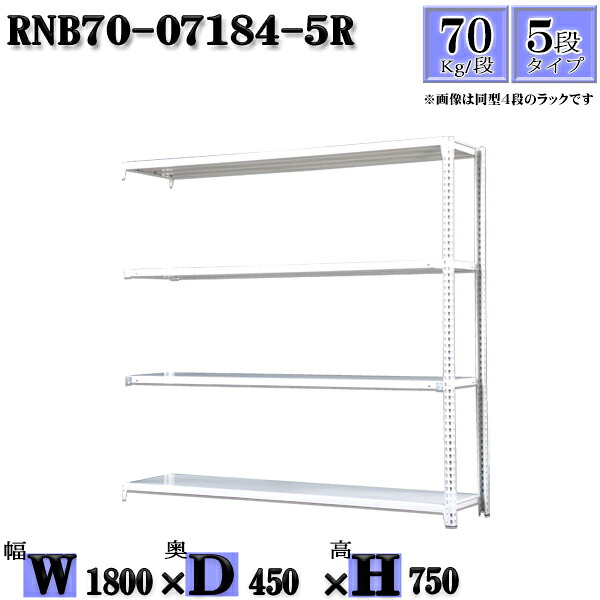 スチールラック 幅180&times;奥行45&times;高さ75cm 5段 耐荷重70/段 連結用(支柱２本) 幅180&times;D45&times;H75cm ボルト0本で組立やすい　中量棚 業務用 スチール棚ホワイトグレー 収納 ラック｜新栄ラックスチールラック福富士