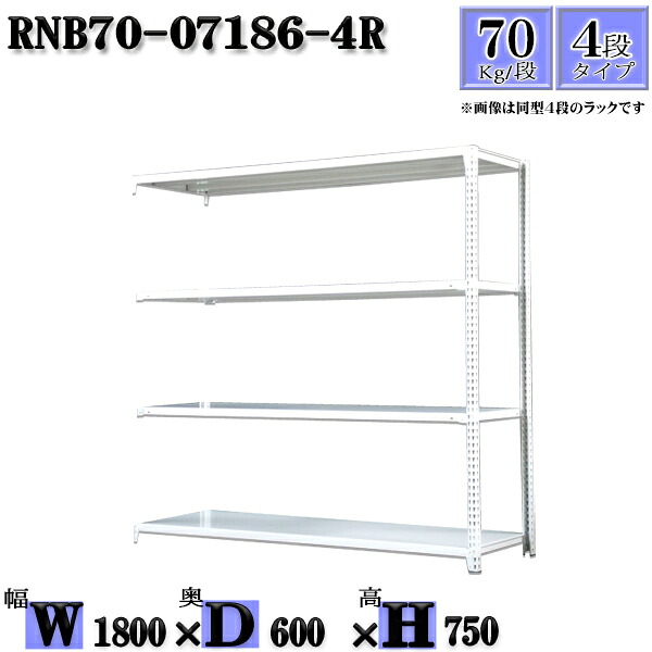 スチールラック 幅180&times;奥行60&times;高さ75cm 4段 耐荷重70/段 連結用(支柱２本) 幅180&times;D60&times;H75cm ボルト0本で組立やすい　中量棚 業務用 スチール棚ホワイトグレー 収納 ラック｜新栄ラックスチールラック福富士