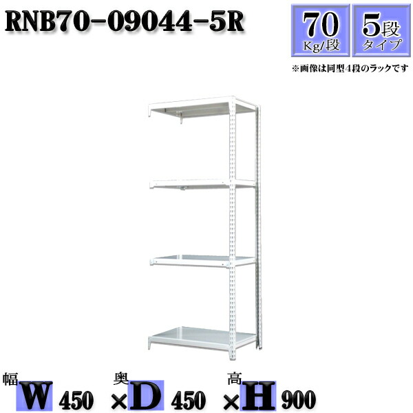 安い スチールラック 幅45 奥行45 高さ90cm 5段 耐荷重70 段 連結用 支柱２本 幅45 D45 H90cm ボルト0本で組立やすい 中量棚 業務用 スチール棚 業務用 収納棚 整理棚 ラックw 高質で安価 Www Formebikes Co Uk