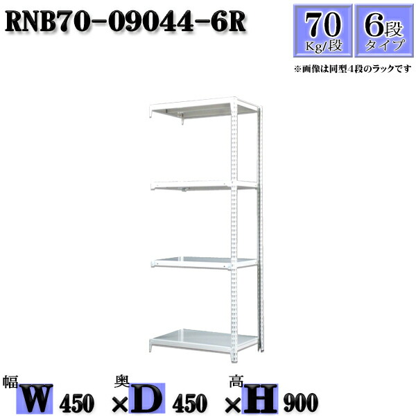 スチールラック 幅45×奥行45×高さ90cm 6段  耐荷重70/段  連結用(支柱２本) 幅45×D45×H90cm ボルト0本で組立やすい 中量棚 業務用 スチール棚ホワイトグレー 収納 ラック
