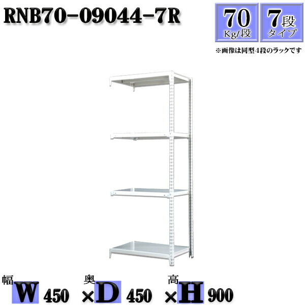 スチールラック 幅45×奥行45×高さ90cm 7段 耐荷重70/段 連結用(支柱２本) 幅45×D45×H90cm ボルト0本で組立やすい　中量棚 業務用 スチール棚ホワイトグレー 収納 ラック