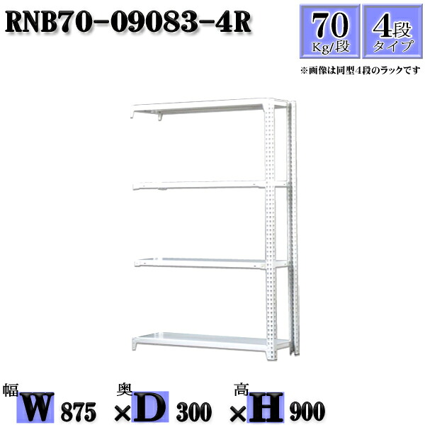 スチールラック 幅87×奥行30×高さ90cm 4段 耐荷重70/段 連結用(支柱２本) 幅87×D30×H90cm ボルト0本で組立やすい　中量棚 業務用 スチール棚ホワイトグレー 収納 ラック