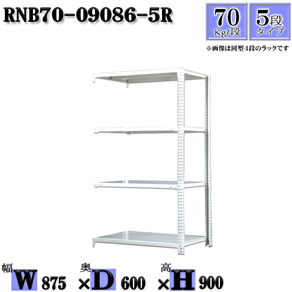 スチールラック 幅87&times;奥行60&times;高さ90cm 5段 耐荷重70/段 連結用(支柱２本) 幅87&times;D60&times;H90cm ボルト0本で組立やすい　中量棚 業務用 スチール棚ホワイトグレー 収納 ラック｜新栄ラックスチールラック福富士