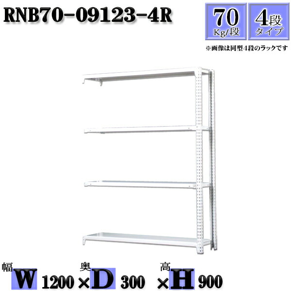 スチールラック 幅120×奥行30×高さ90cm 4段  耐荷重70/段  連結用(支柱２本) 幅120×D30×H90cm ボルト0本で組立やすい 中量棚 業務用 スチール棚ホワイトグレー 収納 ラック
