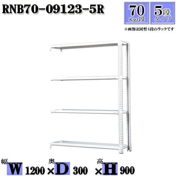 スチールラック 幅120×奥行30×高さ90cm 5段 耐荷重70 段 連結用(支柱2本) 幅120×D30×H90cm ボルト0本で組立やすい 中量棚 業務用 スチール棚 業務用 収納棚 整理棚 ラック