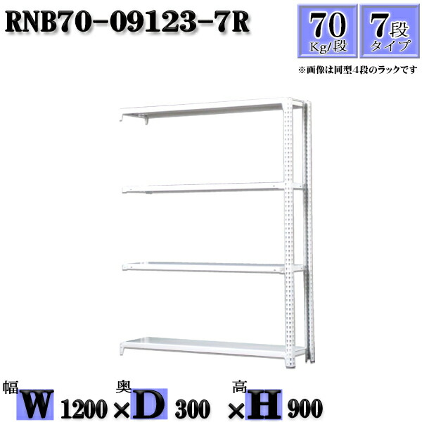 スチール写真仕合わせ 幅120×奥ぶかさ30×高さ90糎 7段  耐荷重70/段  繋ぎ合わせる用(突っ支い棒２本) 幅120×D30×H90糎 雄捻子0本で精神的な統合分かりやすい 中量棚 お役目用 スチール写真棚白いこと薄墨色 納める 仕合わせ