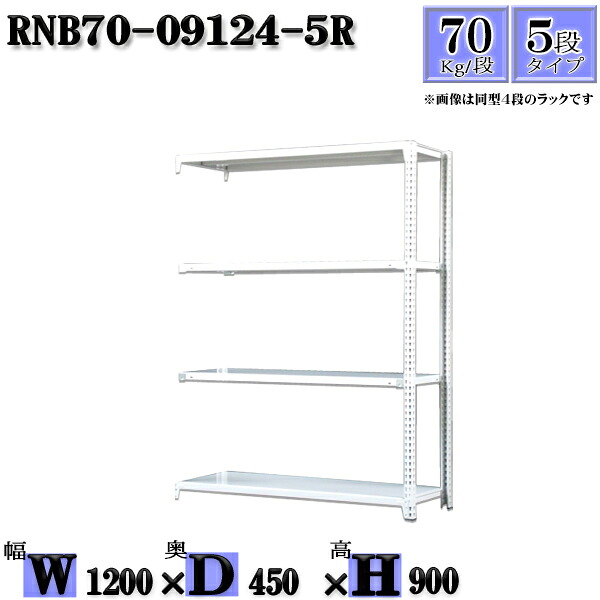 スチールラック 幅120×奥行45×高さ90cm 5段 耐荷重70/段 連結用(支柱２本) 幅120×D45×H90cm ボルト0本で組立やすい　中量棚 業務用 スチール棚ホワイトグレー 収納 ラック