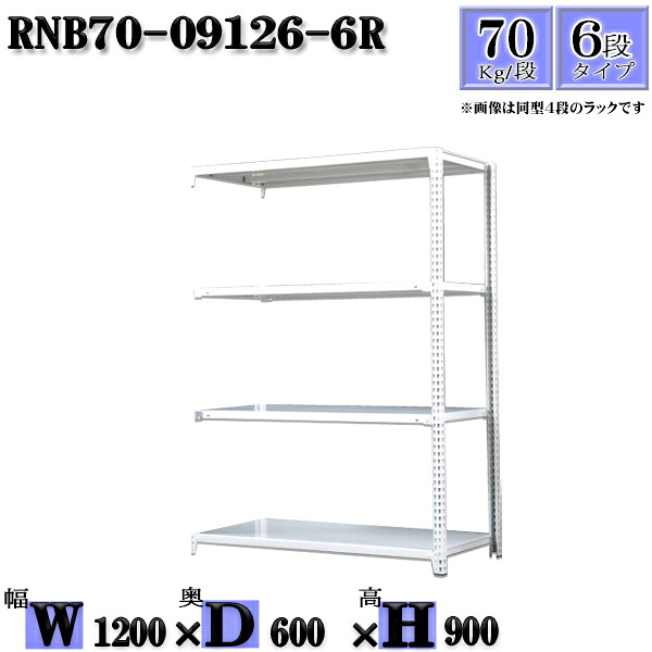 スチールラック 幅120×奥行60×高さ90cm 6段 耐荷重70/段 連結用(支柱2本) 幅120×D60×H90cm ボルト0本で組立やすい 中量棚 業務用 スチール棚ホワイトグレー 収納 ラック|新栄ラックスチールラック福富士